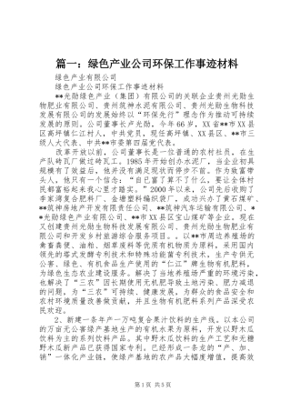 2024年绿色产业公司环保工作事迹材料