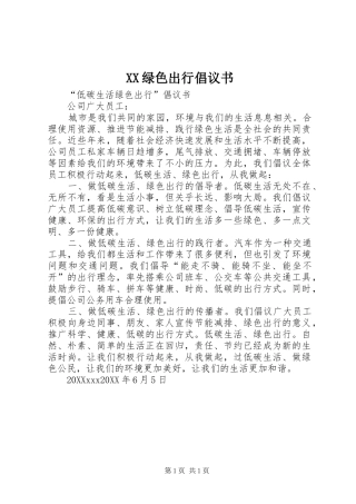 2024年绿色出行倡议书