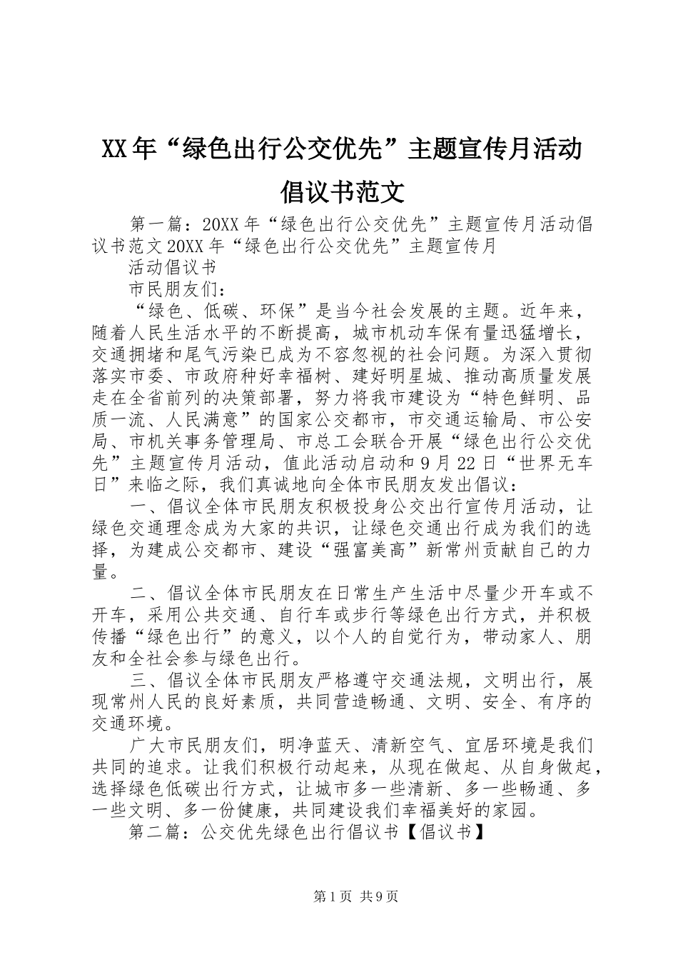 2024年绿色出行公交优先主题宣传月活动倡议书范文_第1页
