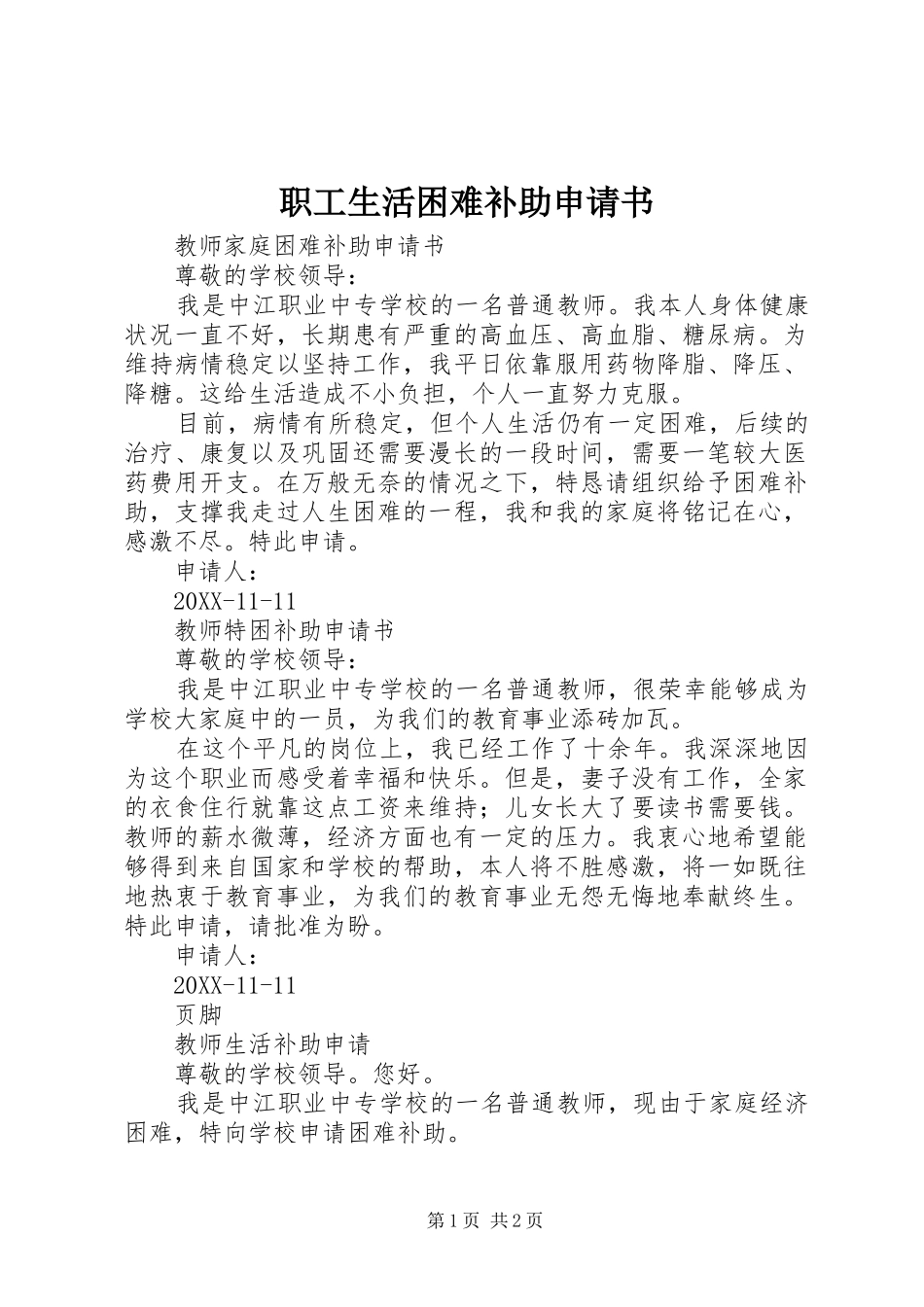 2024年职工生活困难补助申请书_第1页