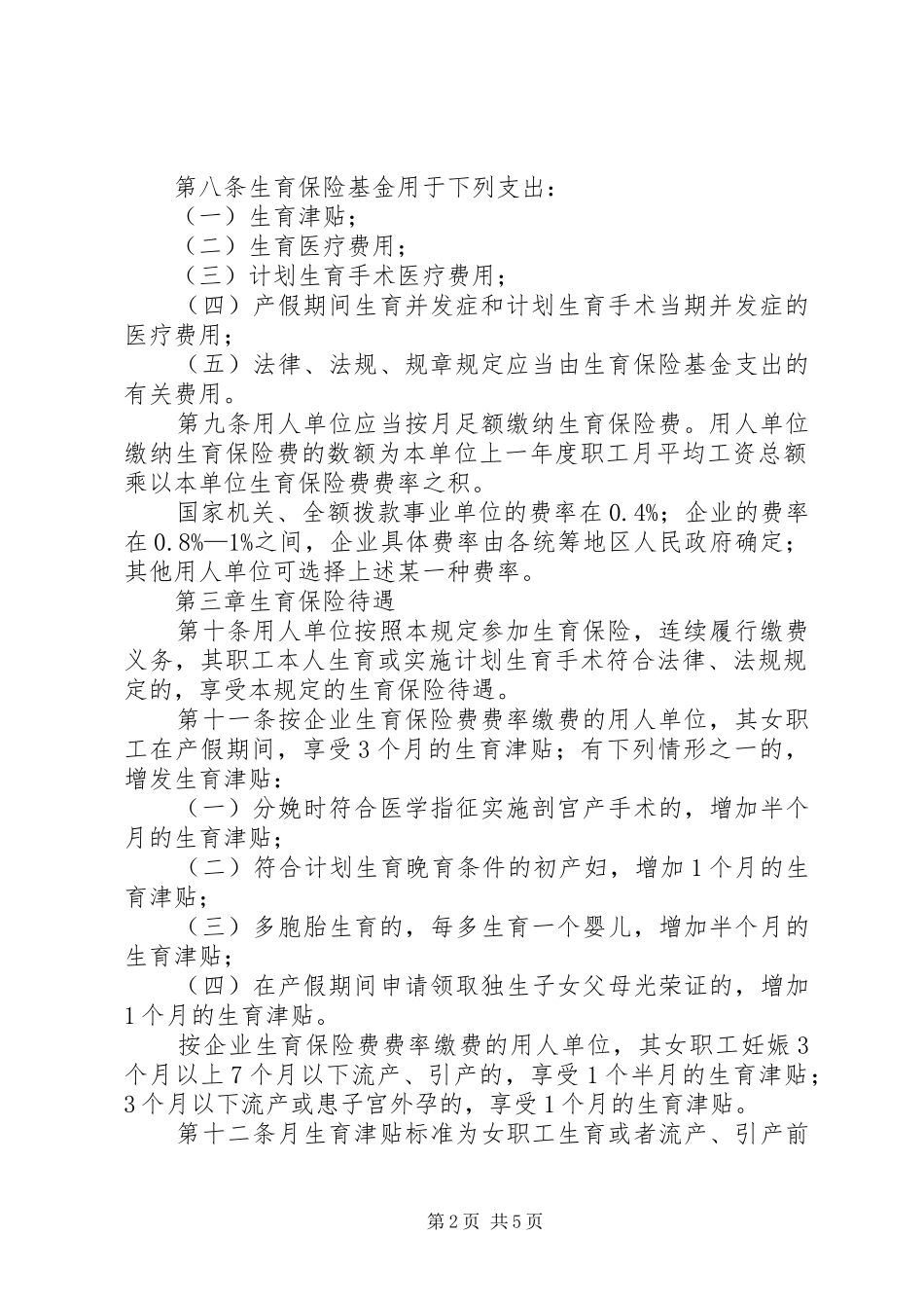 2024年职工生育保险规定_第2页