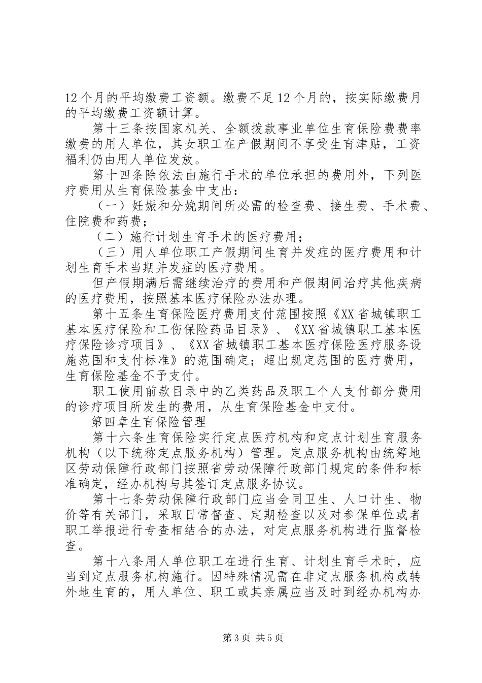 2024年职工生育保险规定_第3页