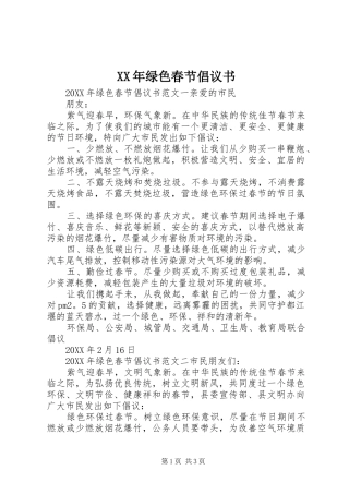 2024年绿色春节倡议书