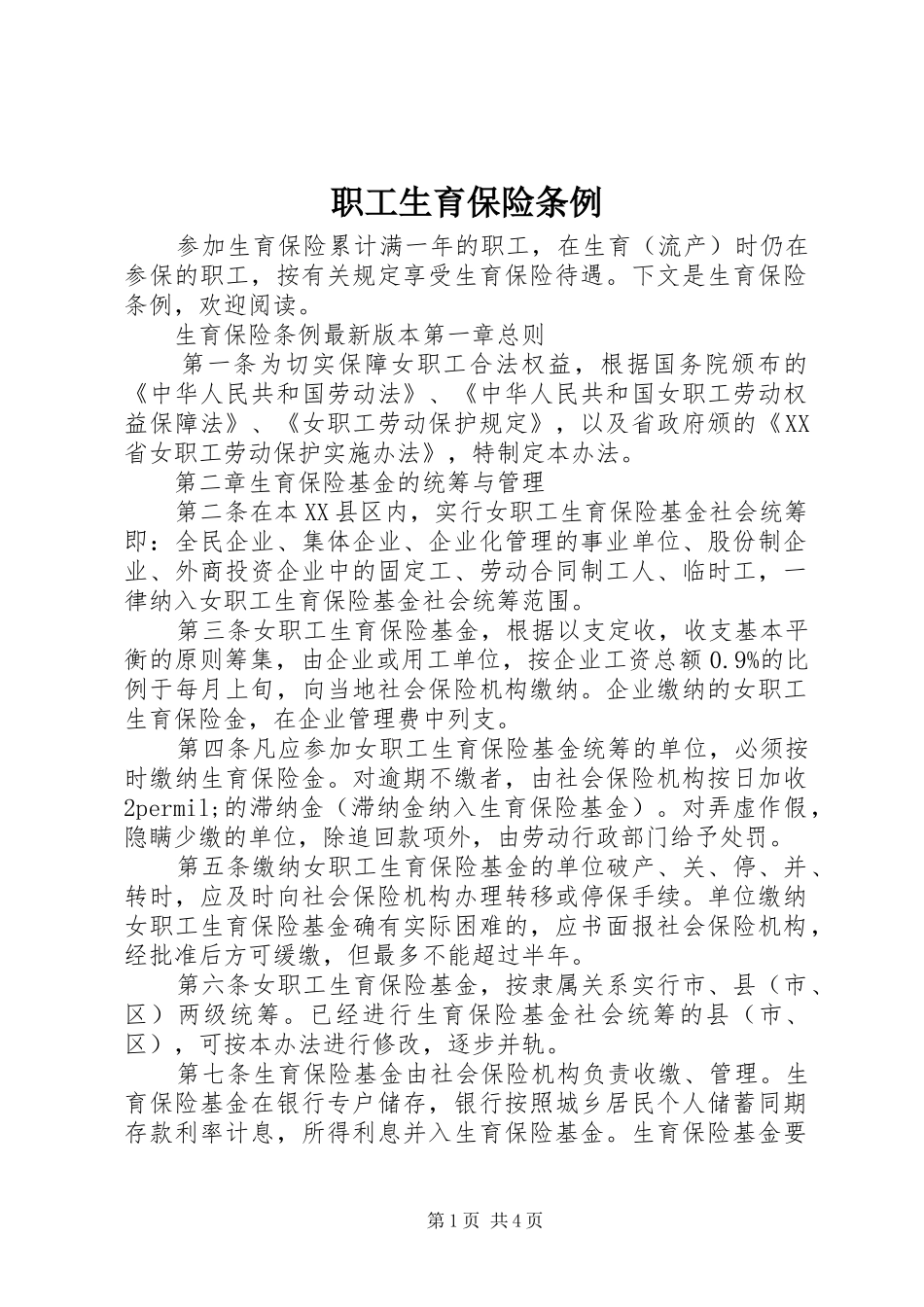 2024年职工生育保险条例_第1页