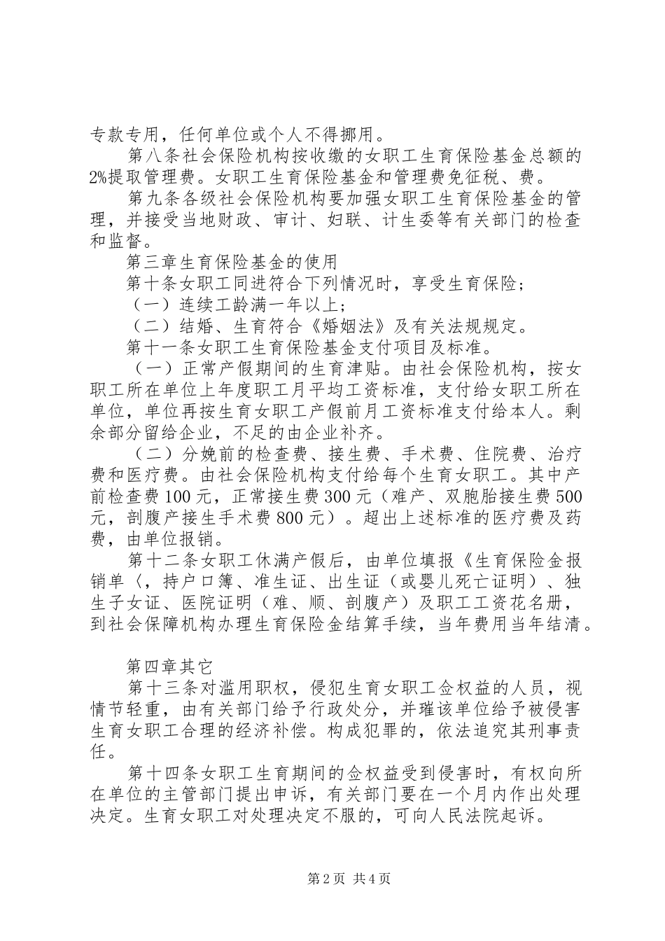 2024年职工生育保险条例_第2页