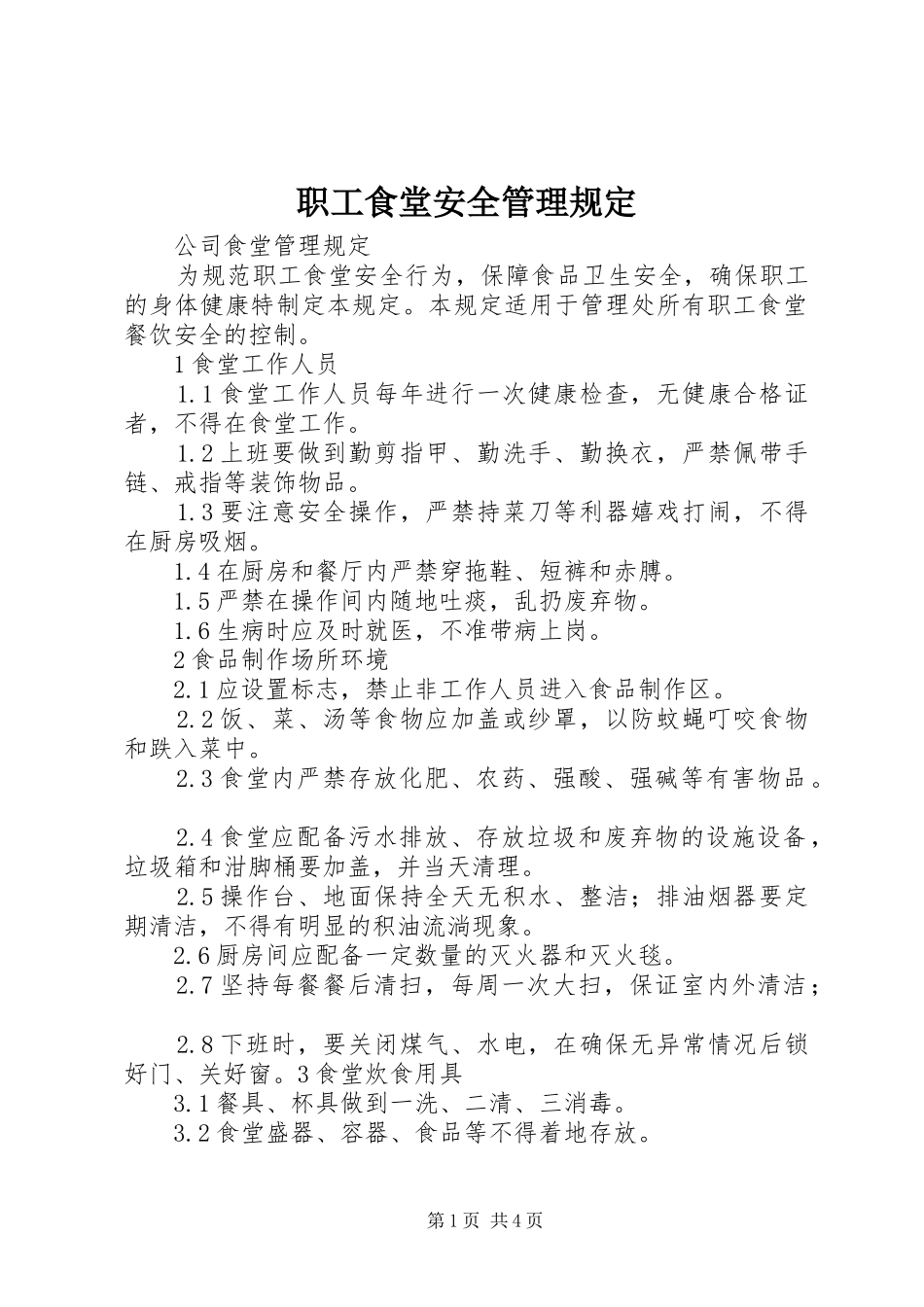2024年职工食堂安全管理规定_第1页