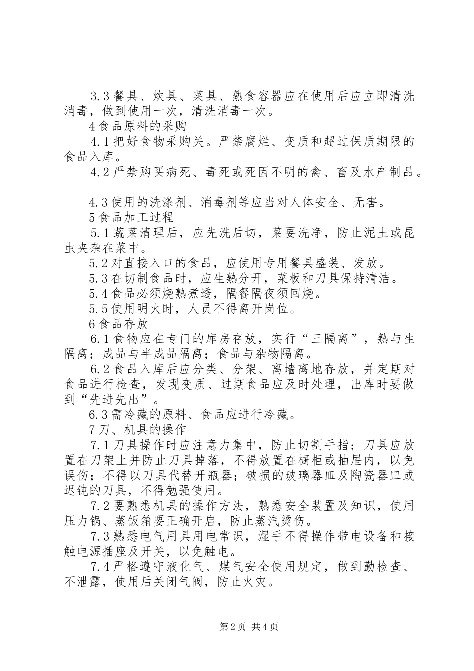2024年职工食堂安全管理规定_第2页