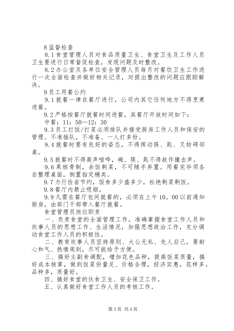 2024年职工食堂安全管理规定_第3页
