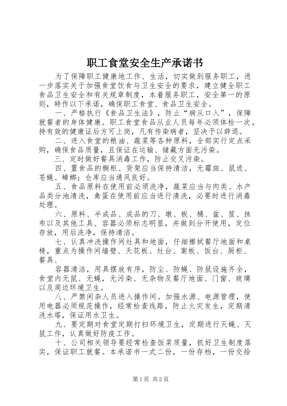 2024年职工食堂安全生产承诺书_第1页