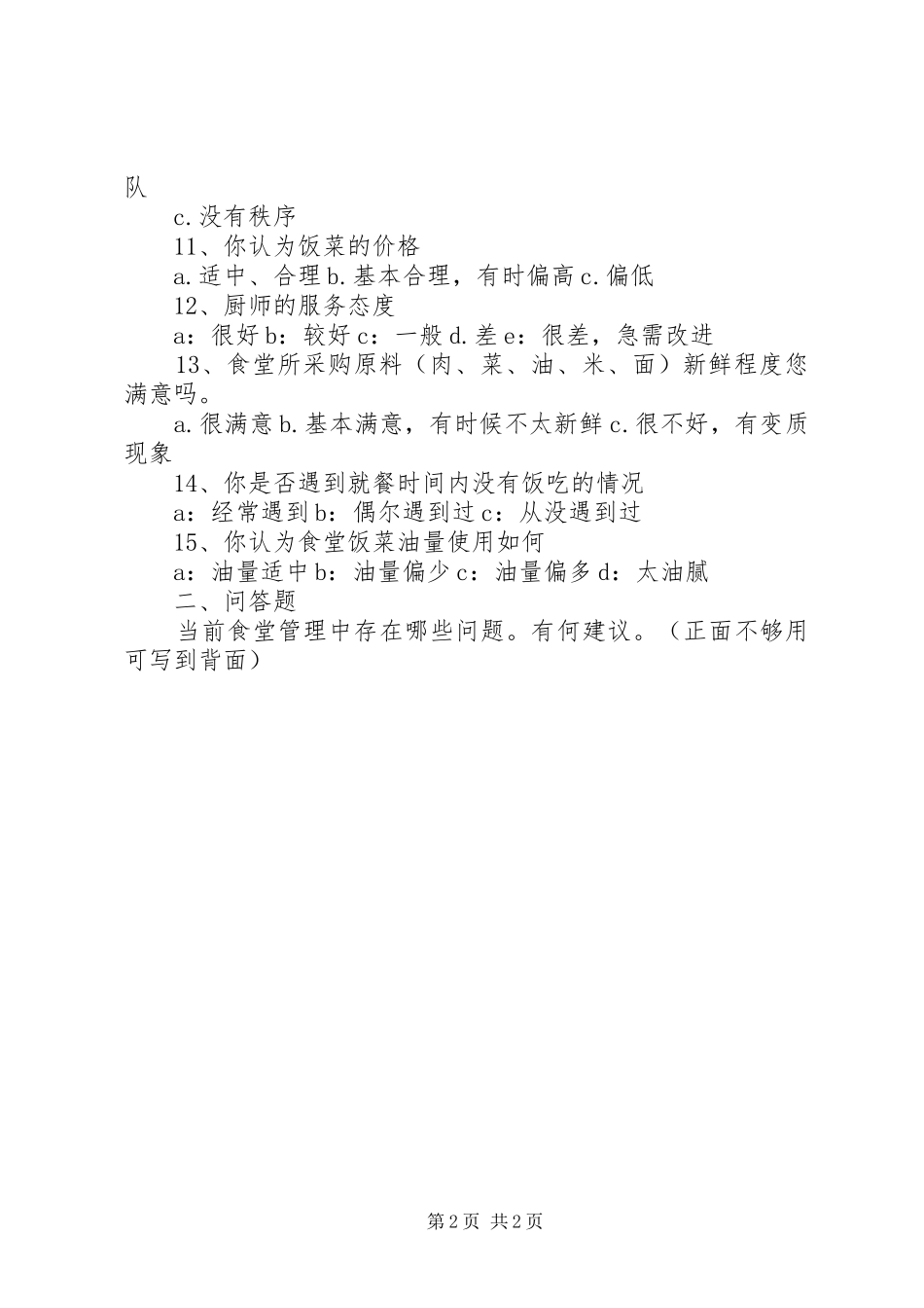 2024年职工食堂调查问卷表_第2页