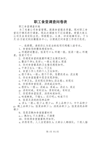 2024年职工食堂调查问卷表