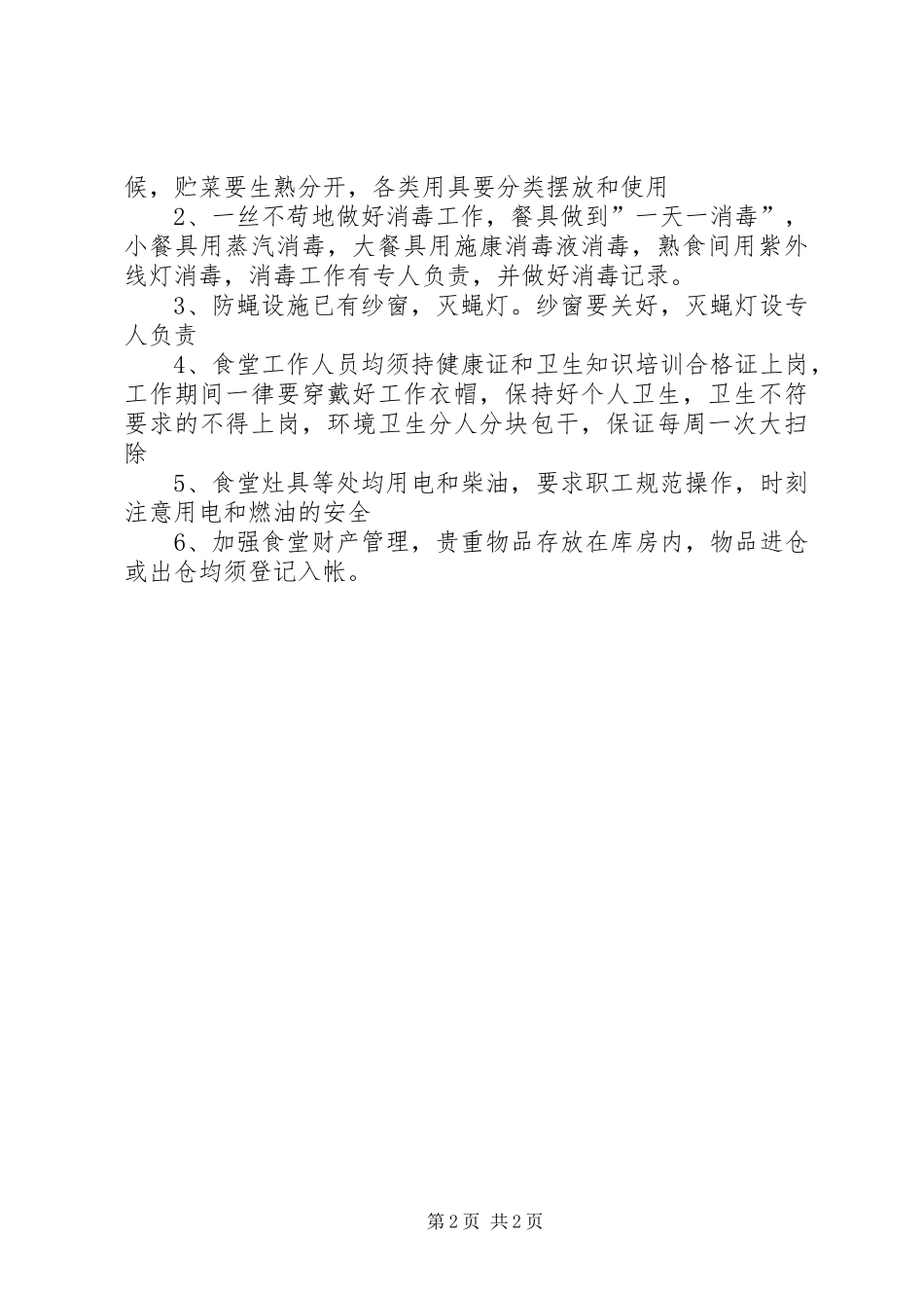 2024年职工食堂工作计划_第2页