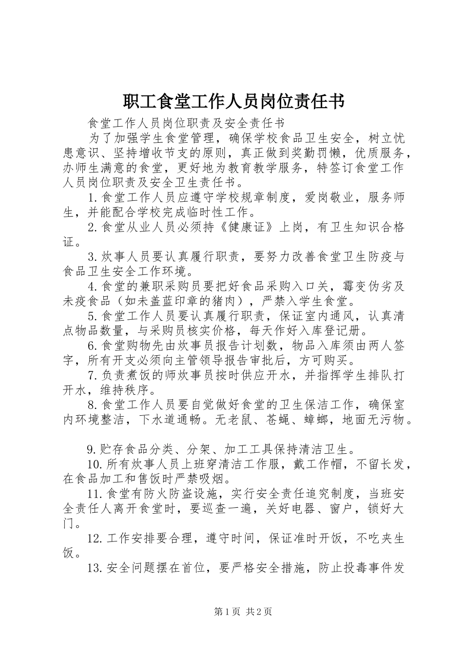 2024年职工食堂工作人员岗位责任书_第1页