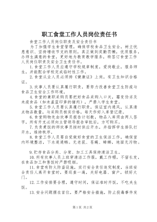 2024年职工食堂工作人员岗位责任书