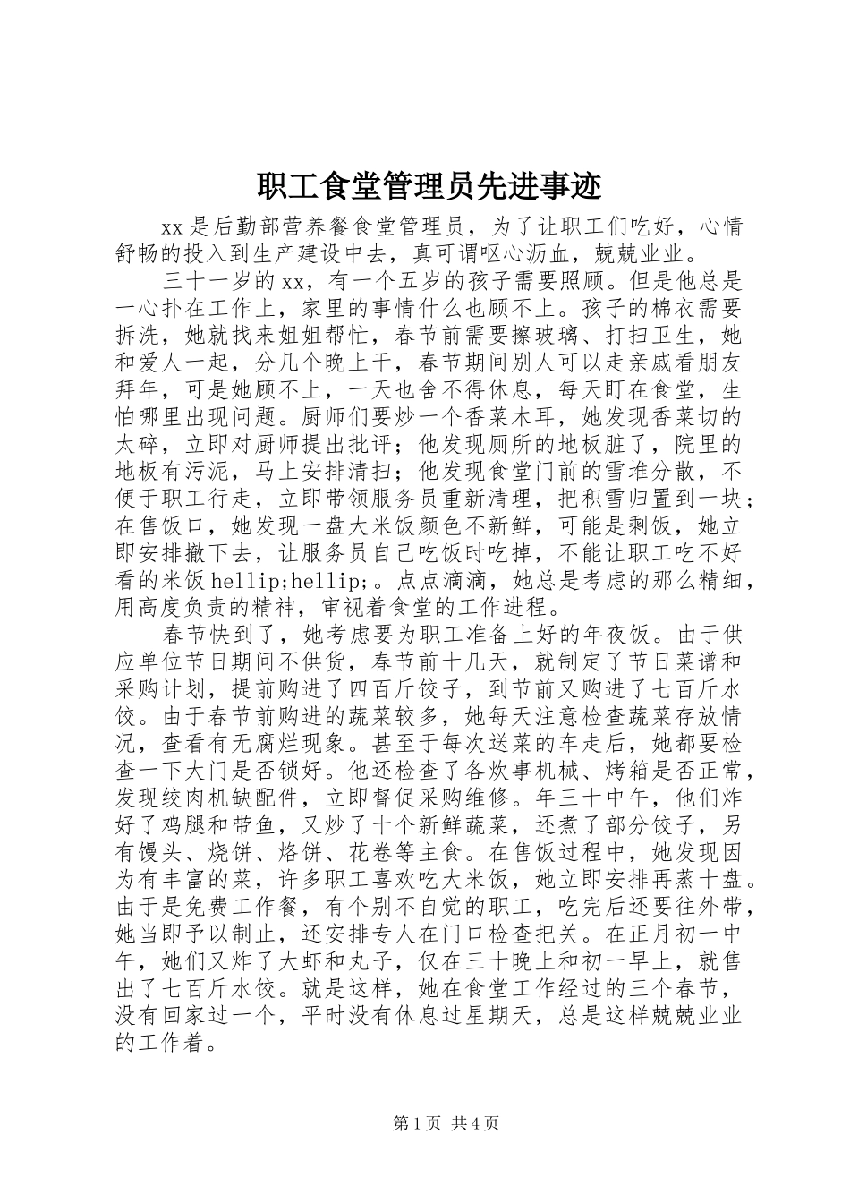 2024年职工食堂管理员先进事迹_第1页