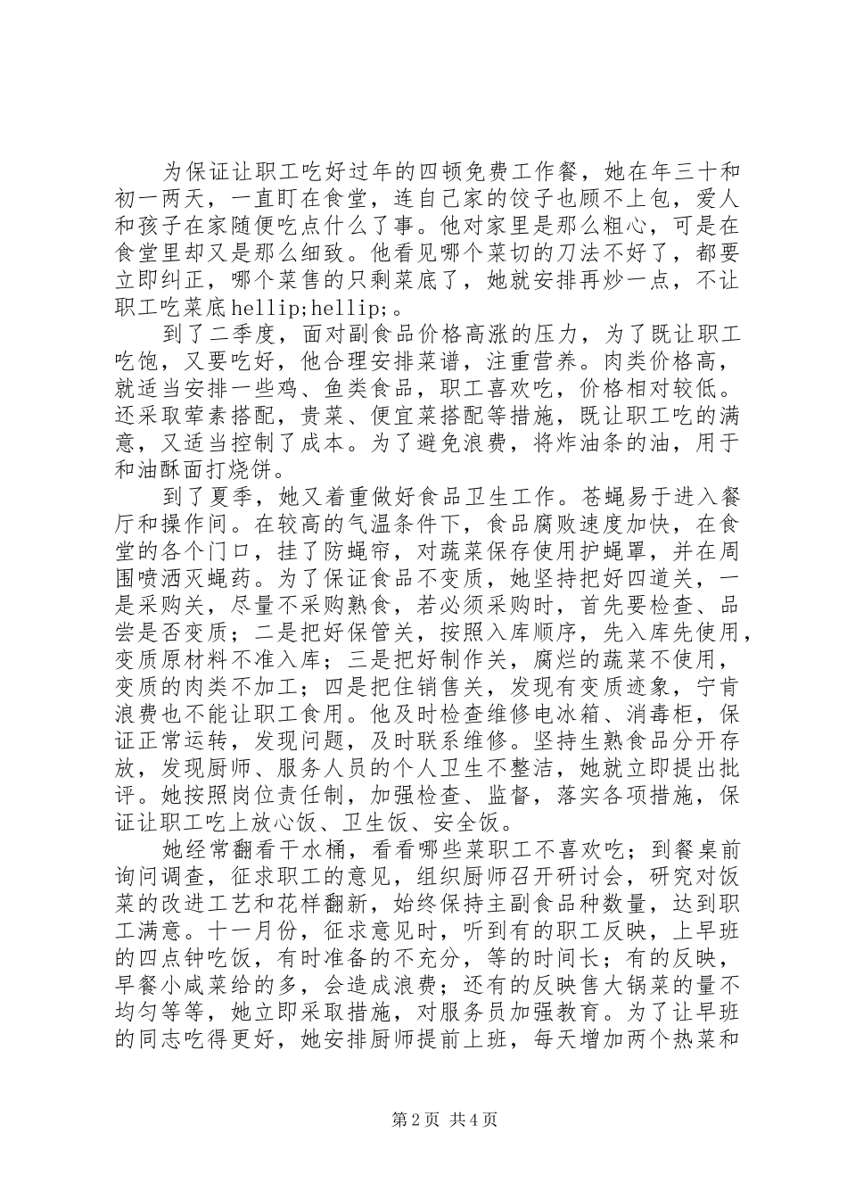 2024年职工食堂管理员先进事迹_第2页