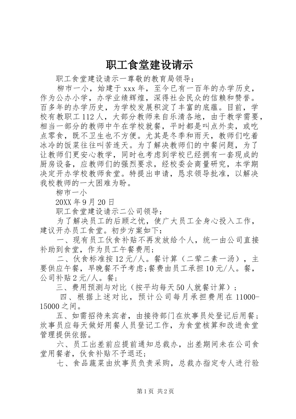 2024年职工食堂建设请示_第1页