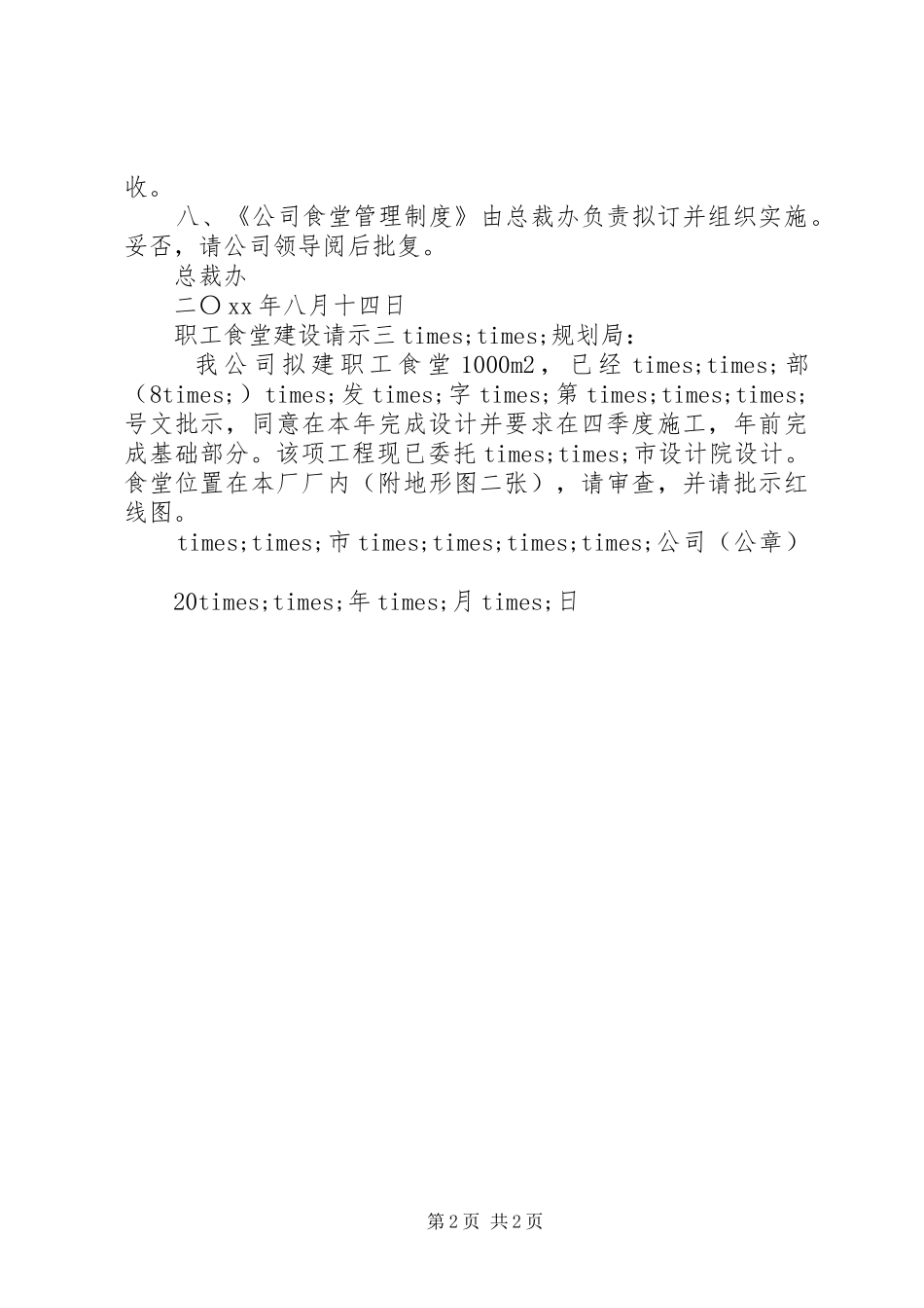 2024年职工食堂建设请示_第2页