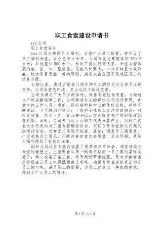 2024年职工食堂建设申请书