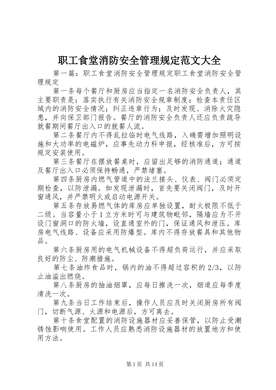 2024年职工食堂消防安全管理规定范文大全_第1页