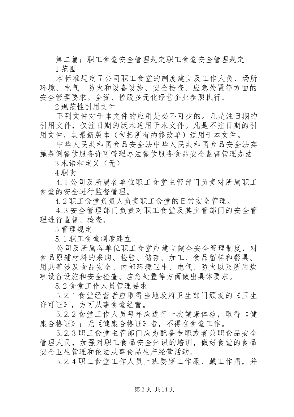 2024年职工食堂消防安全管理规定范文大全_第2页