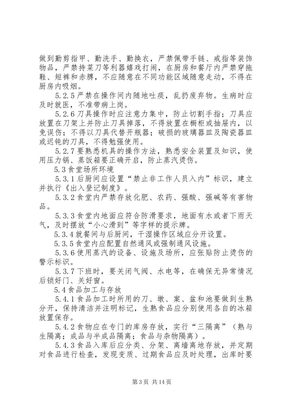 2024年职工食堂消防安全管理规定范文大全_第3页