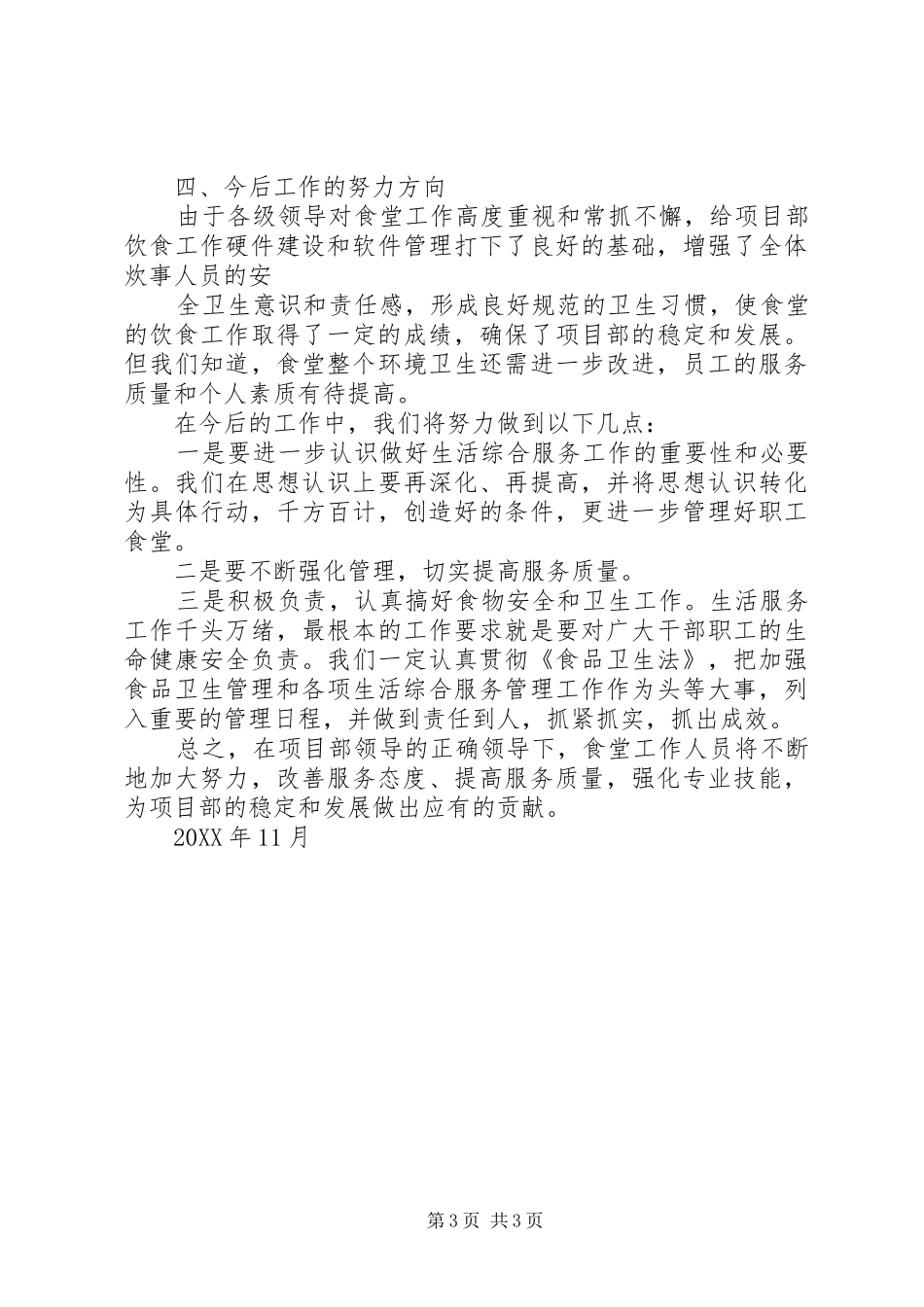 2024年职工食堂运行情况报告_第3页