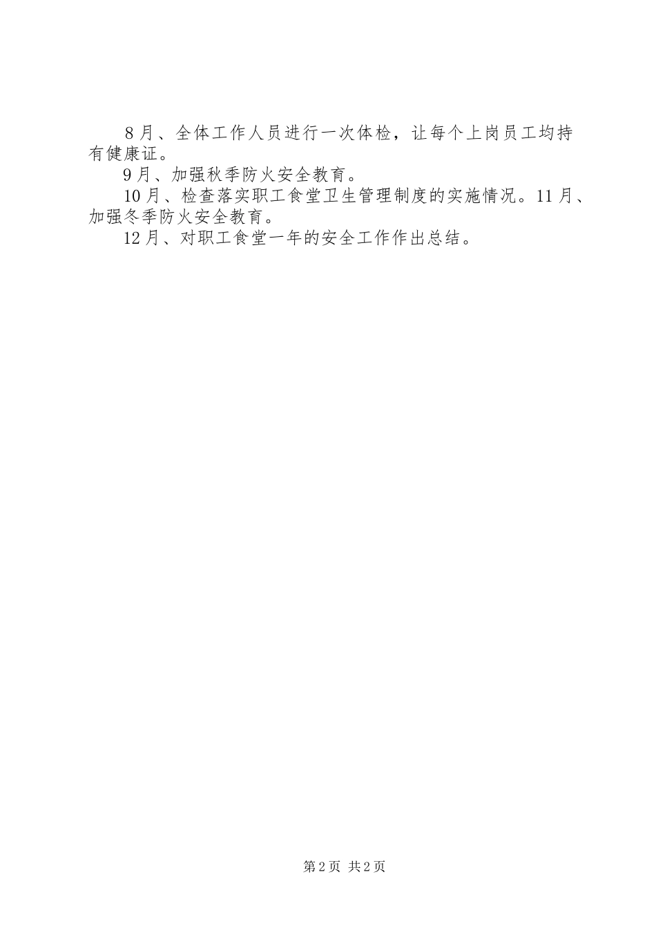 2024年职工食堂职业健康安全计划_第2页