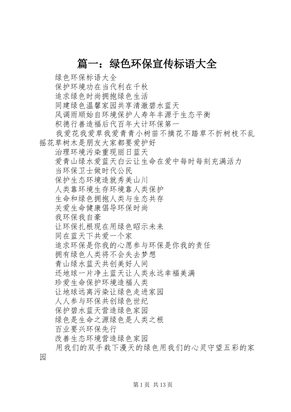 2024年绿色环保宣传标语大全_第1页