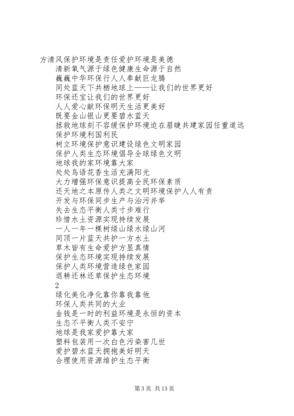 2024年绿色环保宣传标语大全_第3页