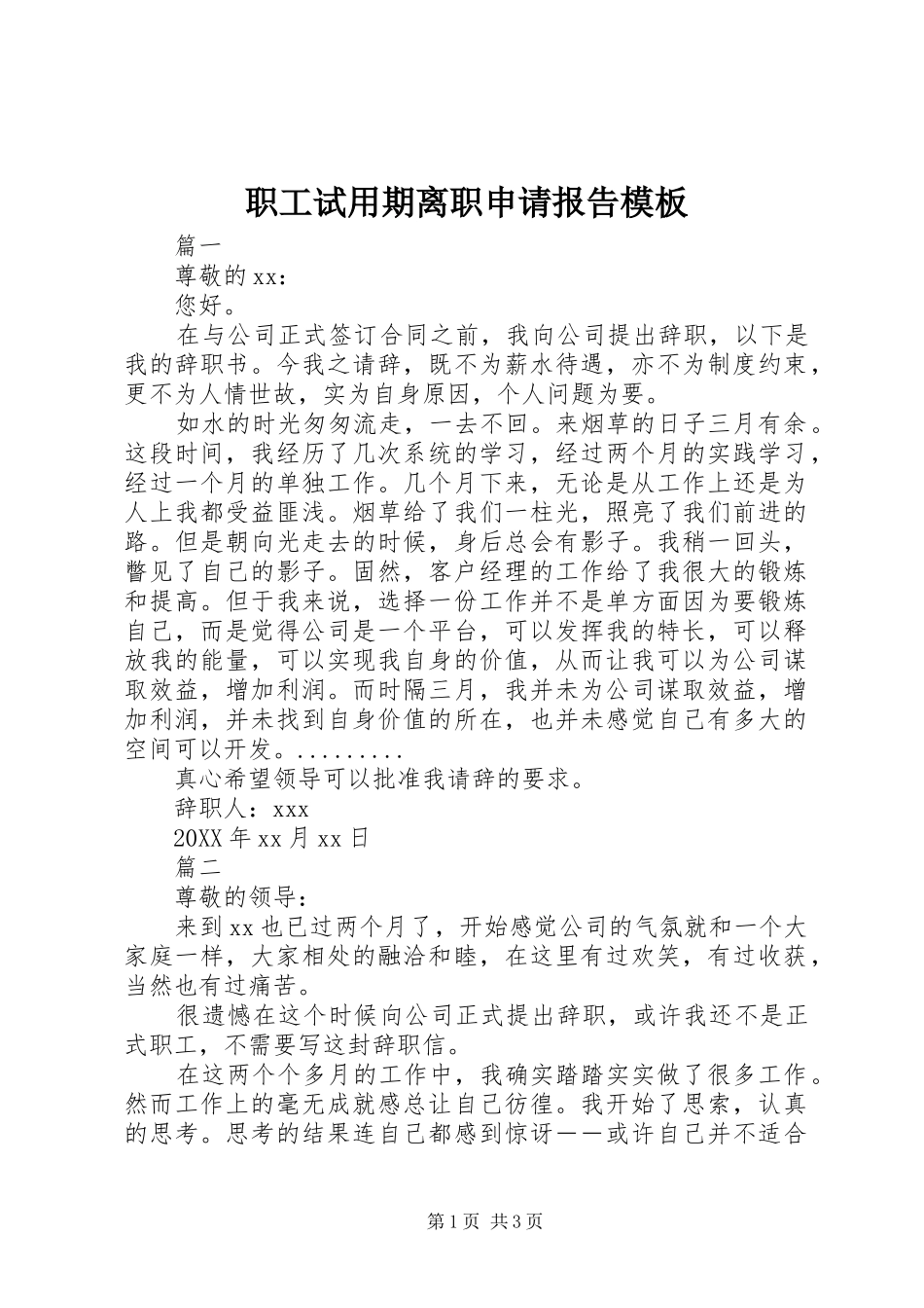 2024年职工试用期离职申请报告模板_第1页