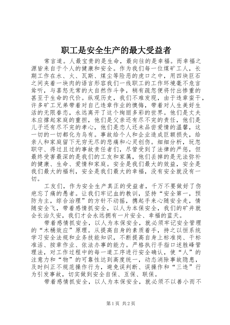 2024年职工是安全生产的最大受益者_第1页