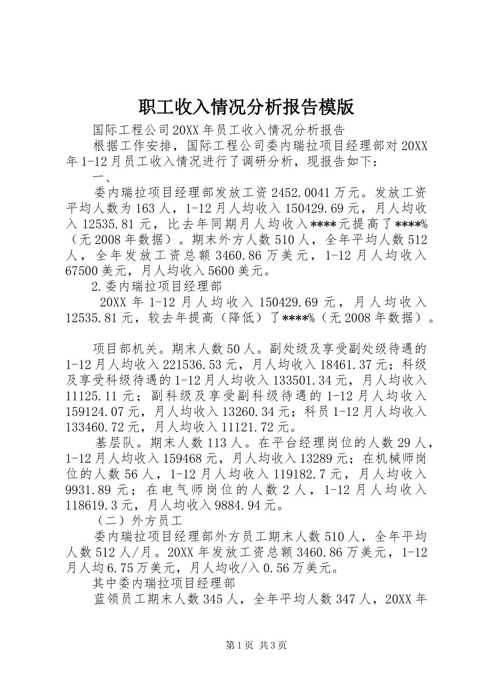 2024年职工收入情况分析报告模版_第1页