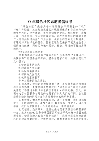 2024年绿色社区志愿者倡议书