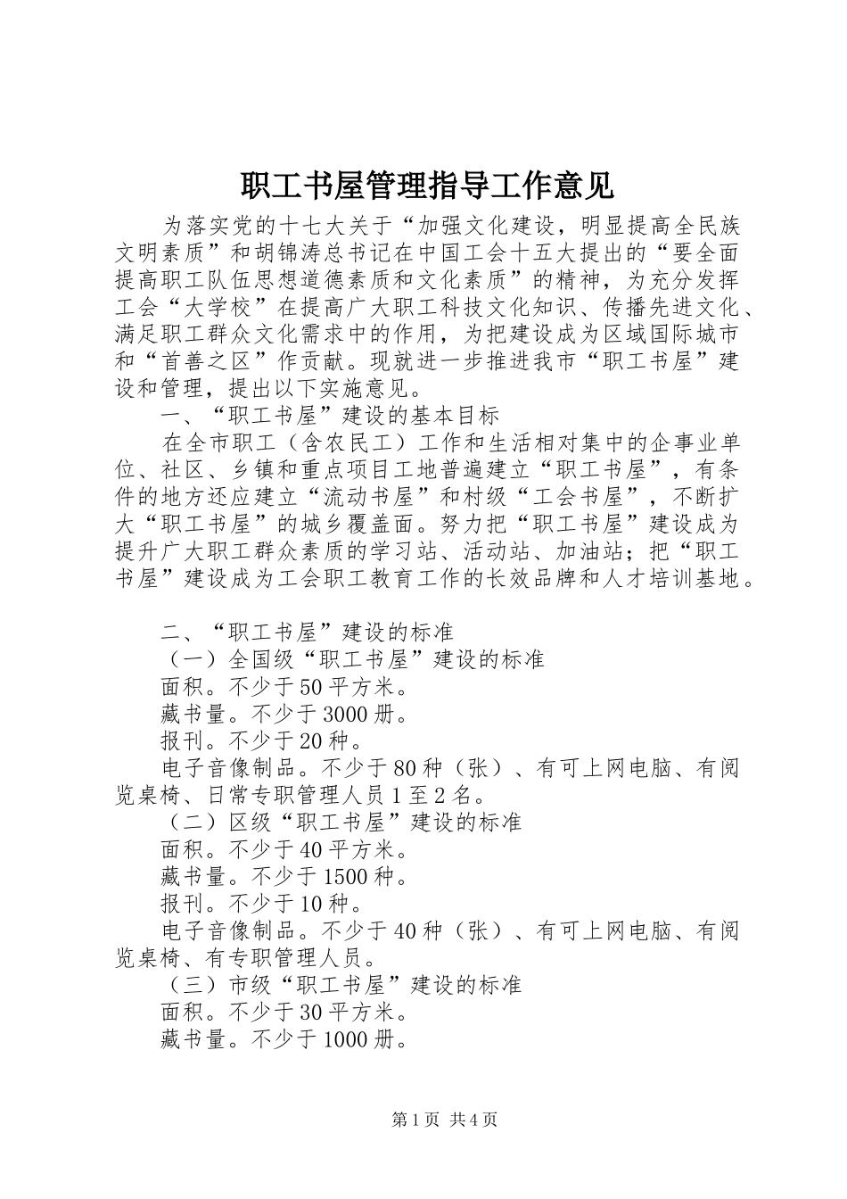 2024年职工书屋管理指导工作意见_第1页