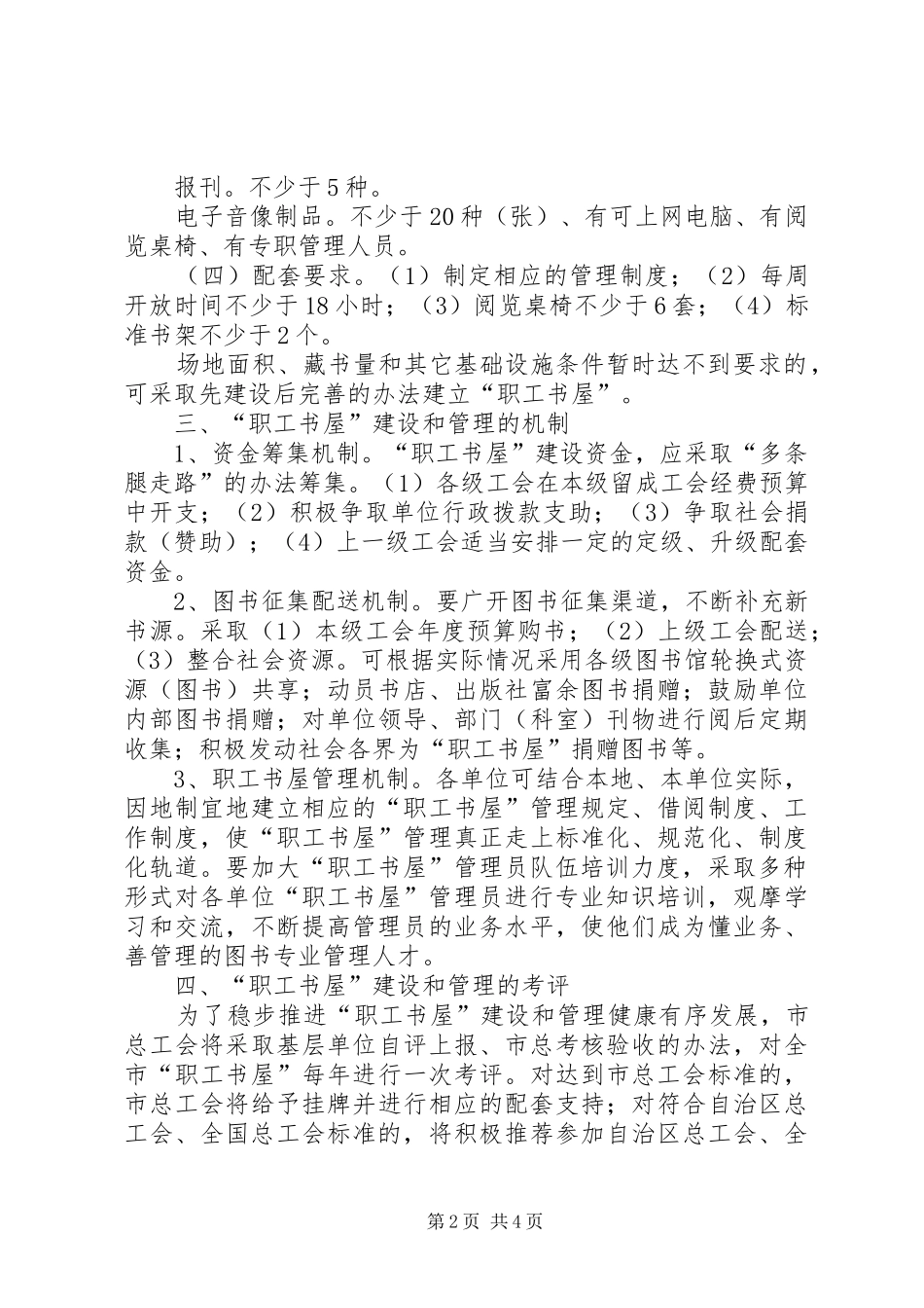 2024年职工书屋管理指导工作意见_第2页