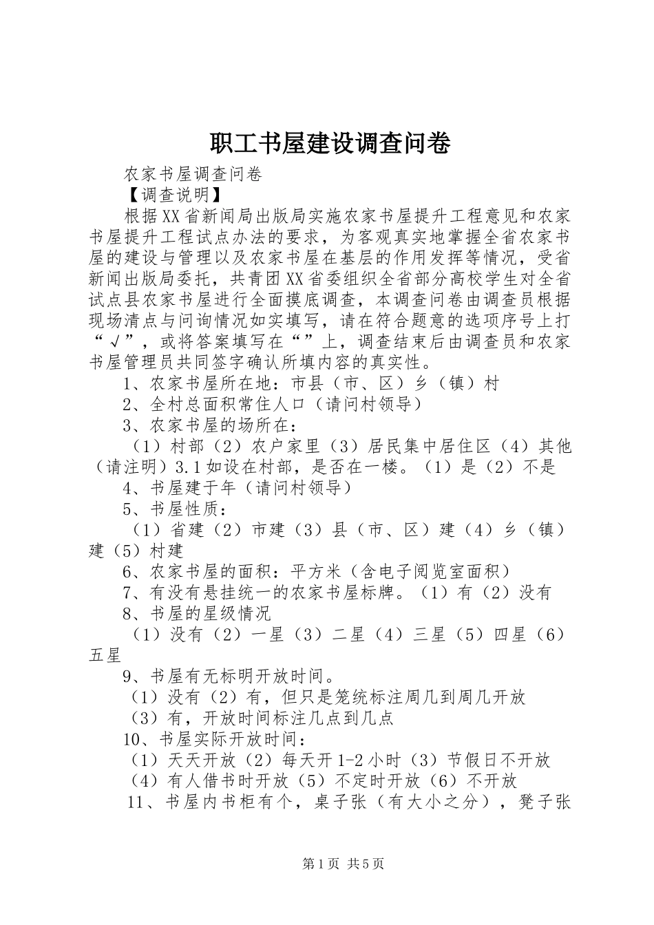 2024年职工书屋建设调查问卷_第1页