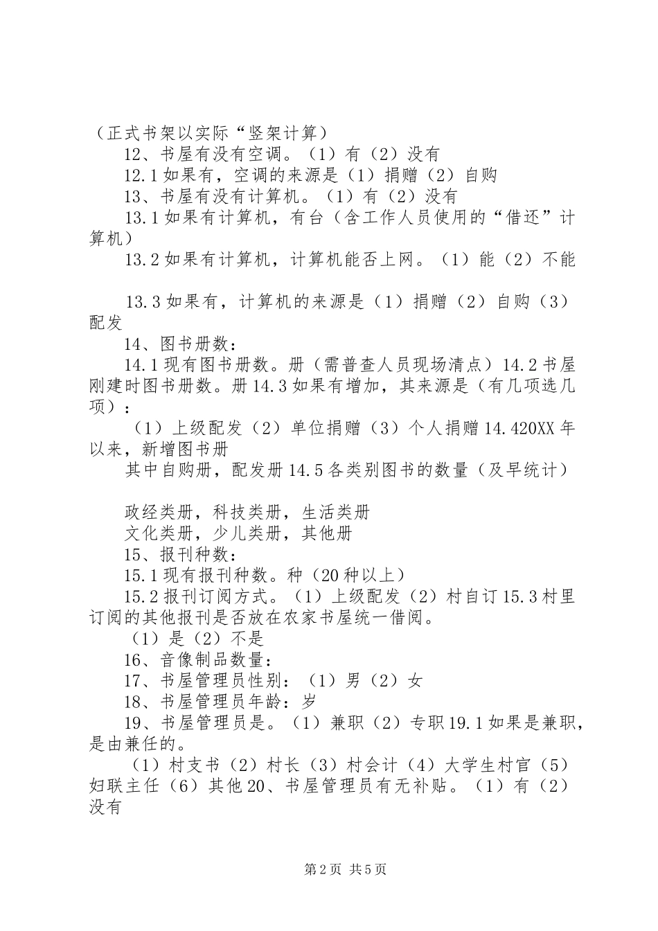 2024年职工书屋建设调查问卷_第2页