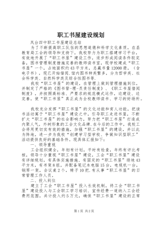 2024年职工书屋建设规划