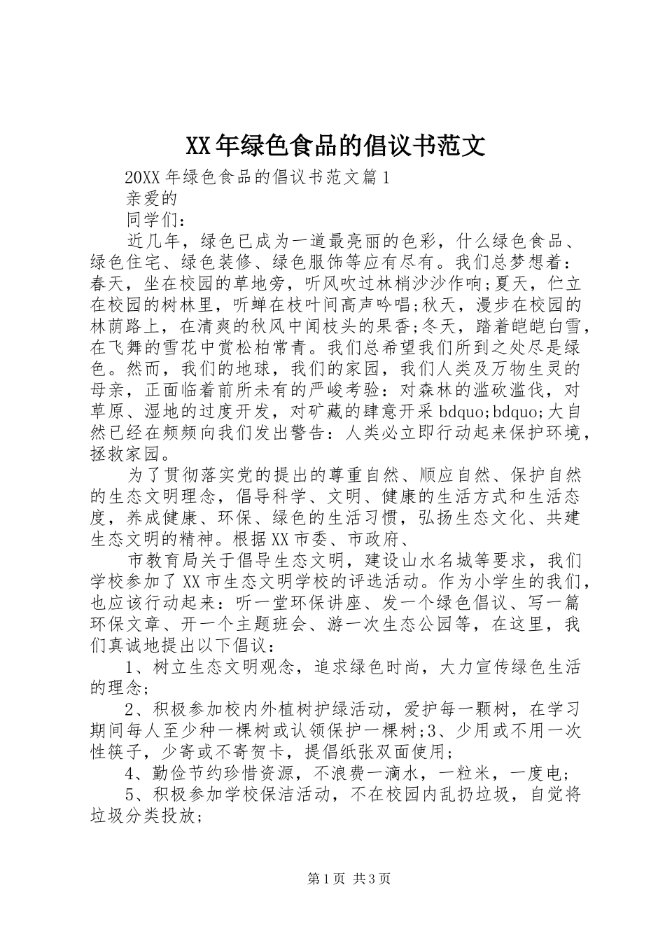 2024年绿色食品的倡议书范文_第1页