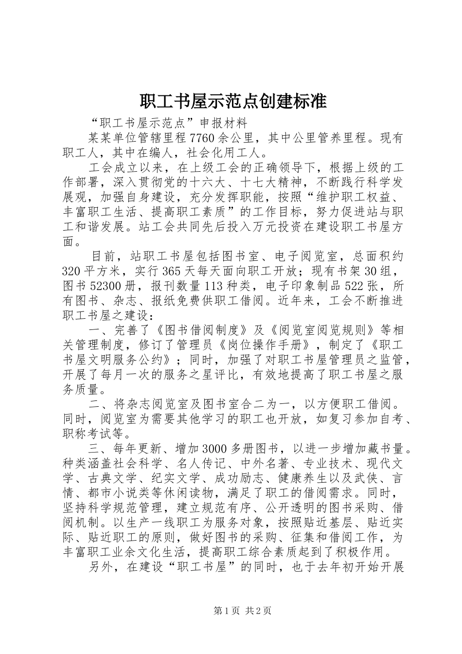 2024年职工书屋示范点创建标准_第1页