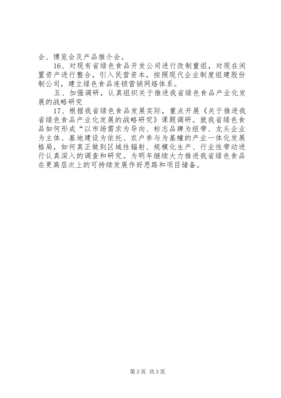 2024年绿色食品工作要点_第3页