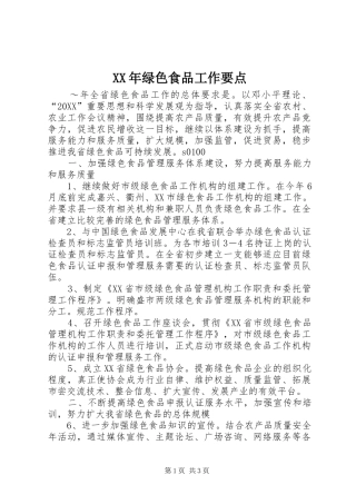 2024年绿色食品工作要点