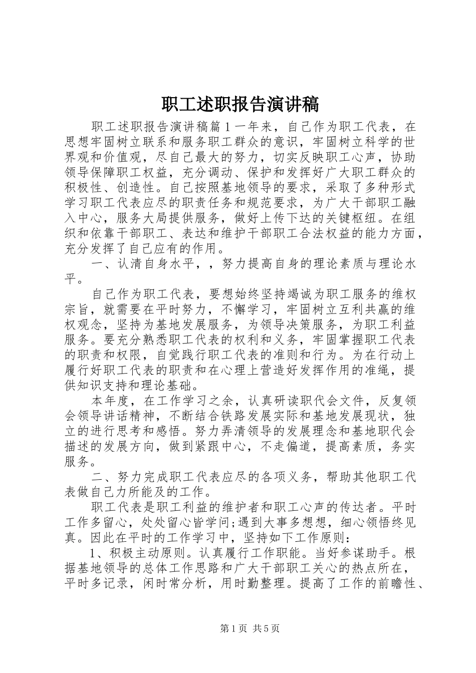 2024年职工述职报告演讲稿_第1页