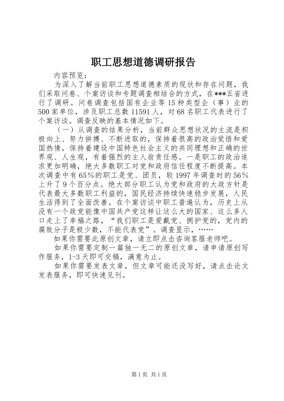 2024年职工思想道德调研报告_第1页