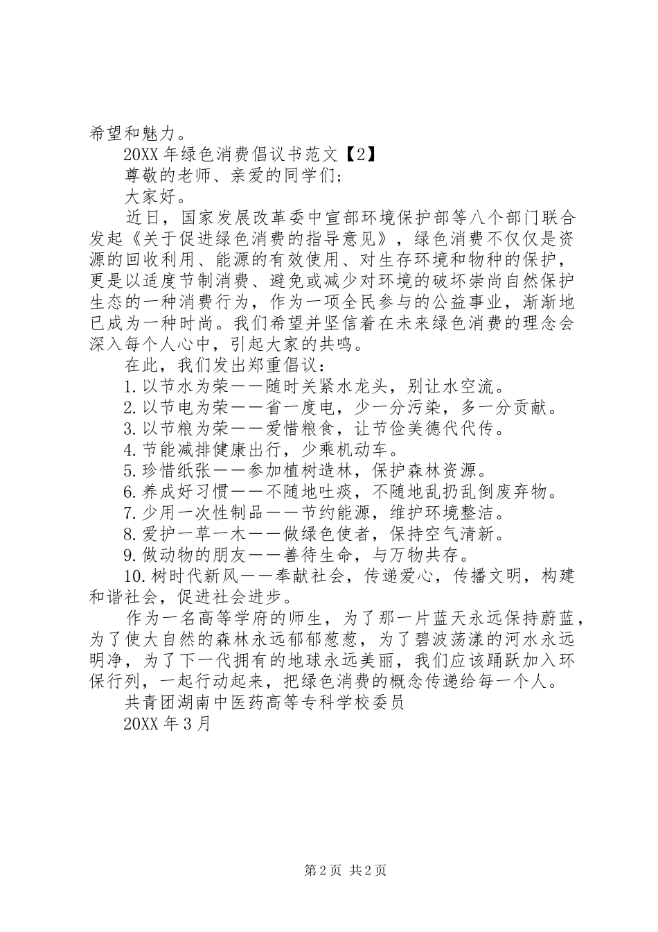 2024年绿色消费倡议书范文_第2页