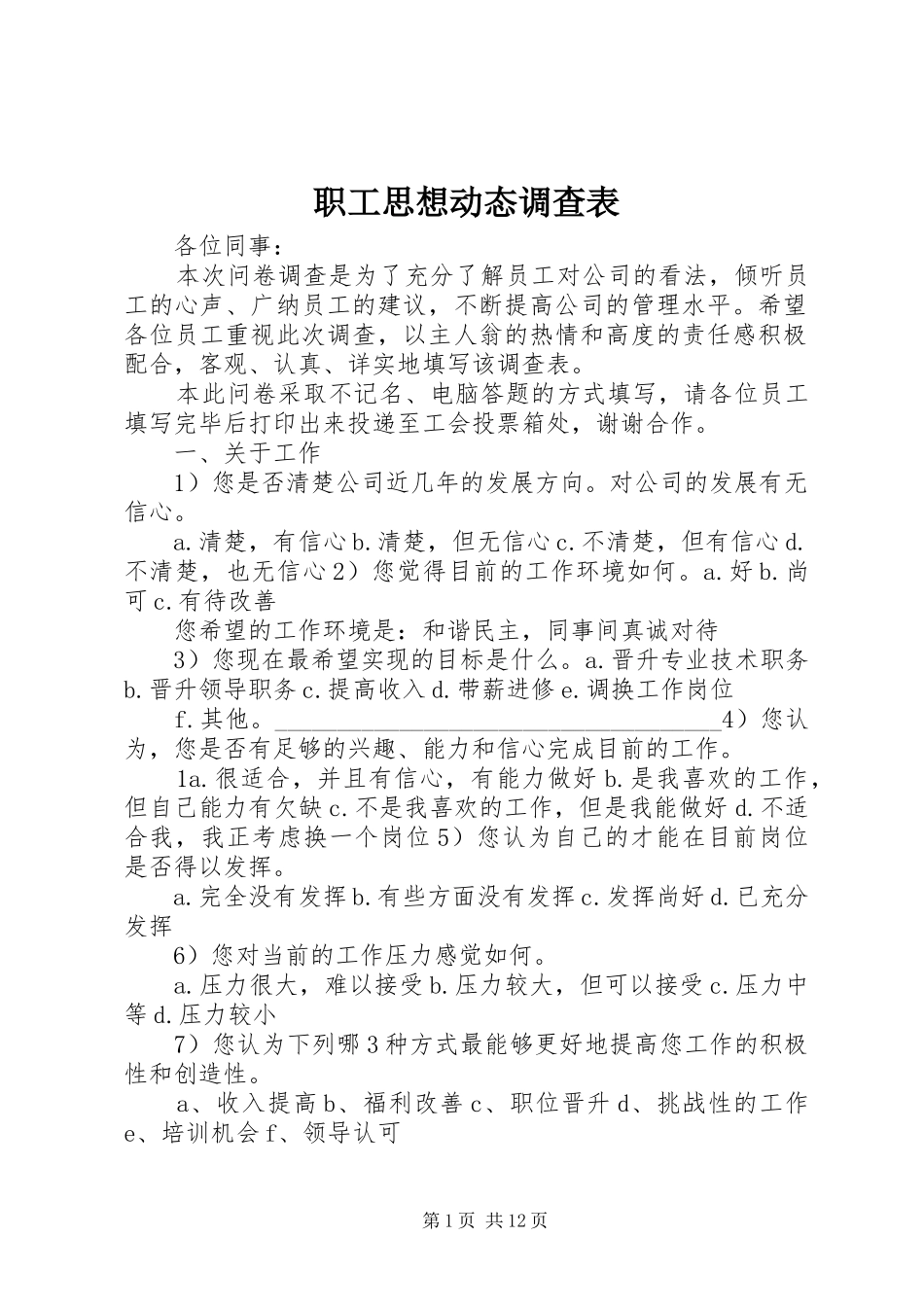 2024年职工思想动态调查表_第1页