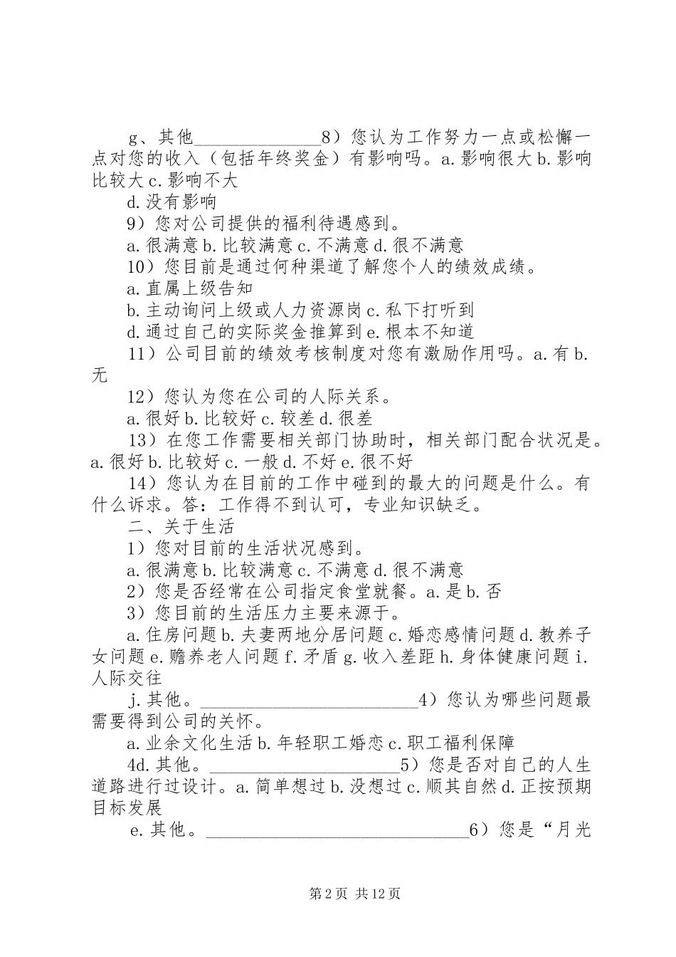 2024年职工思想动态调查表_第2页