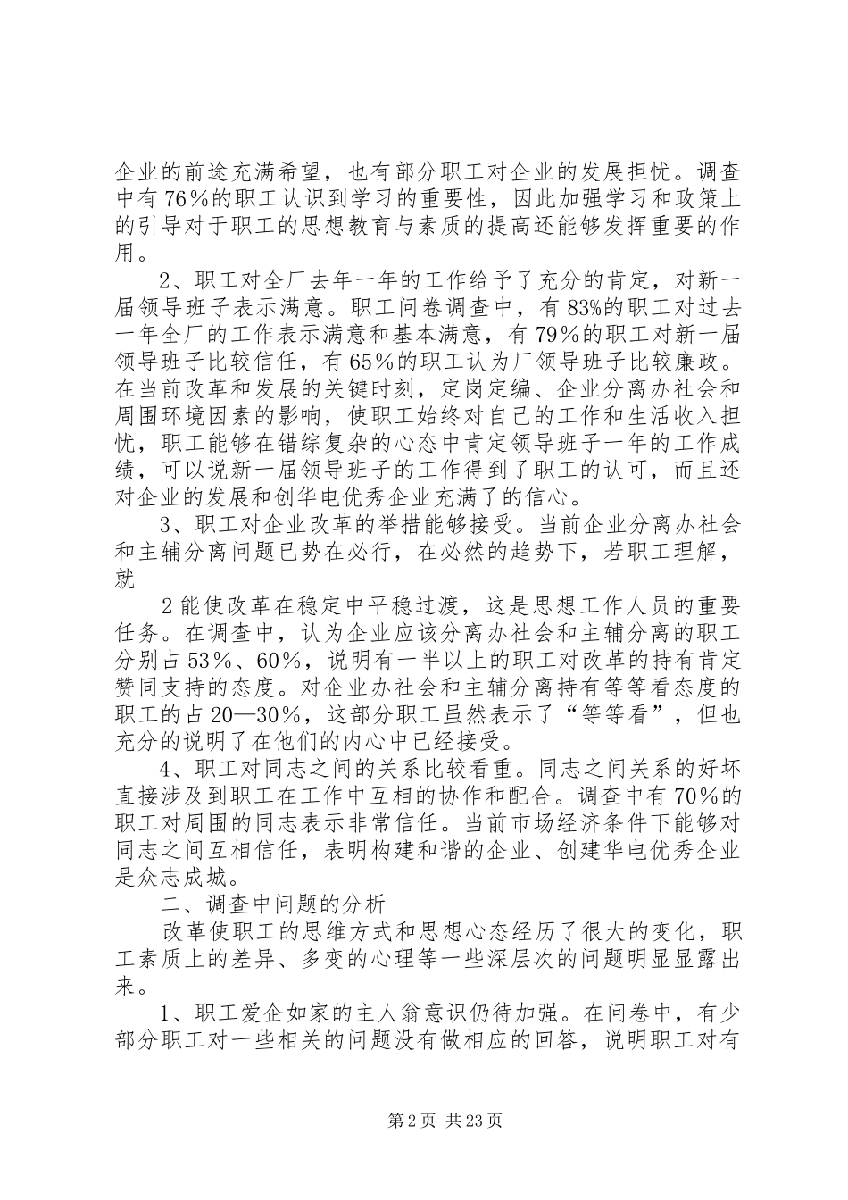 2024年职工思想动态调查思考_第2页