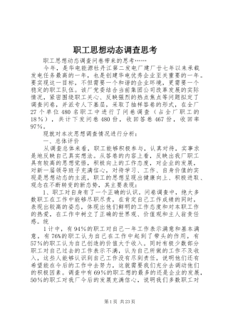 2024年职工思想动态调查思考